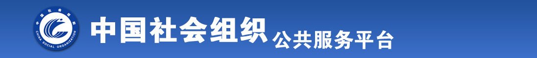 可以看美女露出白虎穴的软件全国社会组织信息查询